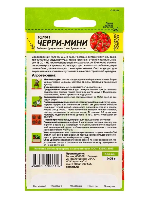 Семена Томат "Черри-мини",0,05 г