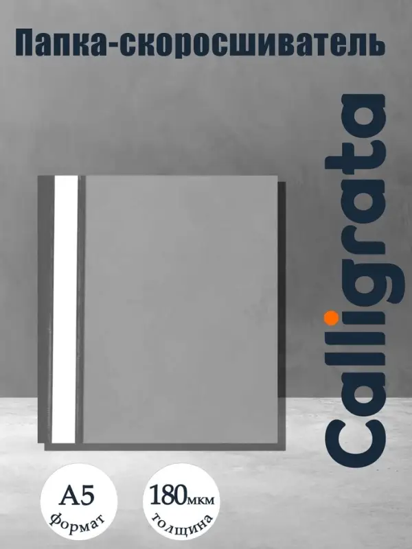 Папка-скоросшиватель Calligrata, А5, 180 мкм, серая с прозрачным верхом