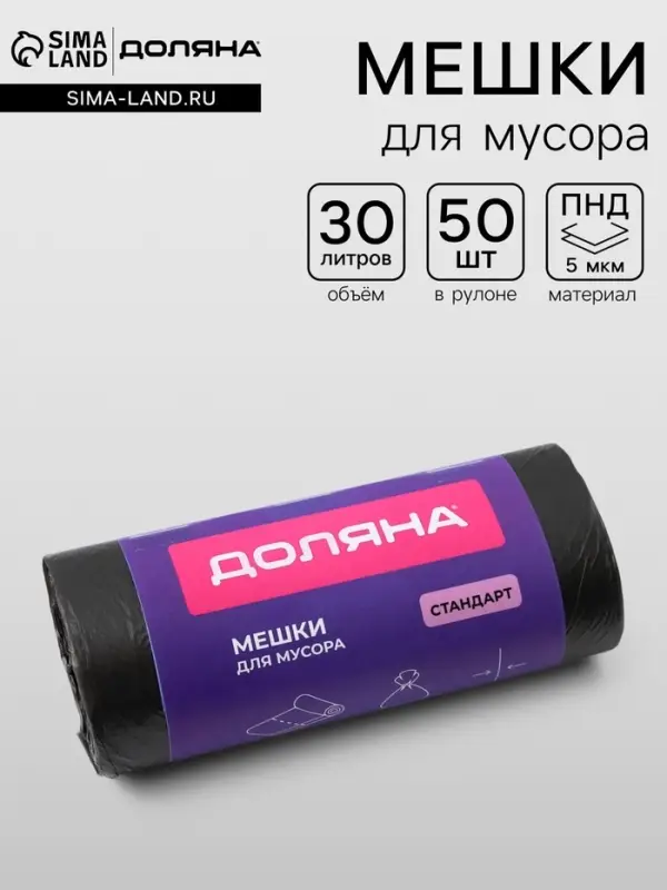 Мешки для мусора Доляна &laquo;Стандарт&raquo;, 30 л, 5 мкм, 45&times;54&plusmn;5% см, ПНД, 50 шт., чёрные, упаковка МИКС