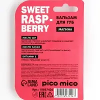 Бальзам для губ питание и увлажнение, с ароматом малины, PICO MICO, 3.5 г