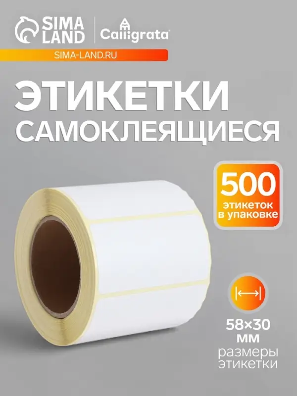 Термоэтикетка 58&times;30 мм, диаметр втулки=40 мм, 500 этикеток, трехслойная