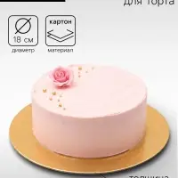 Подложка для торта, 18 см, золото, 0.8 мм