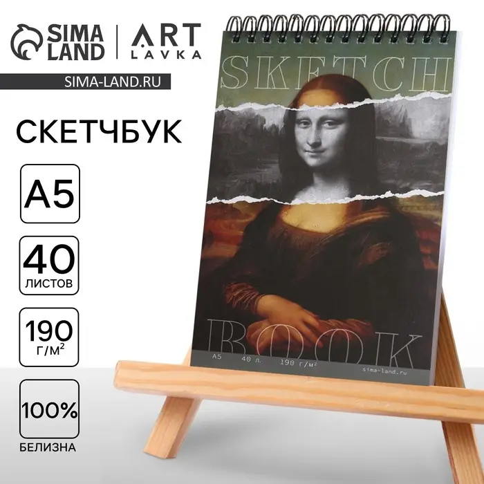Скетчбук А5, 40 листов 190 г/м2 &laquo;Мона Лиза&raquo;