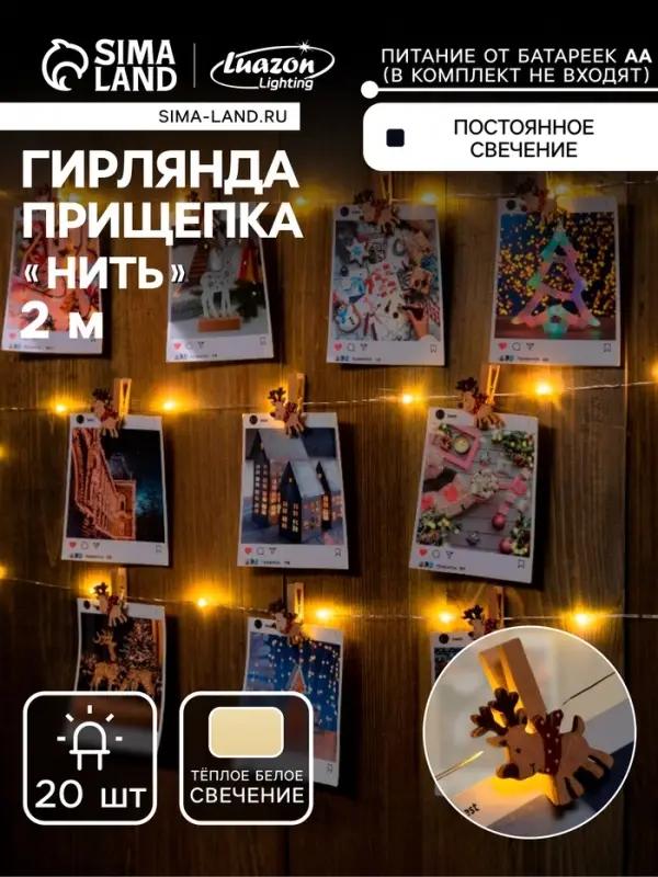 Гирлянда &laquo;Нить&raquo; 2 м, роса с насадками &laquo;Прищепки-оленёнок&raquo;, IP20, серебристая нить, 20 LED, от батареек АА&times;2, свечение тёплое белое