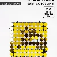 Панель с пайетками для фотозоны, круглые, 30&times;30 см, золотая
