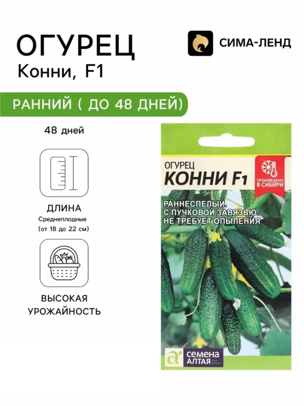 Семена Огурец &laquo;Конни&raquo;, F1, 5 шт., &laquo;Семена Алтая&raquo;