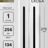 Ручка-скоба CAPPIO RS141, м/о 256 мм, чёрная