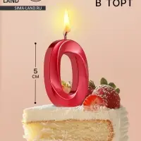 Свеча в торт на шпажке &laquo;Цифра 0&raquo;, красная, 5 см