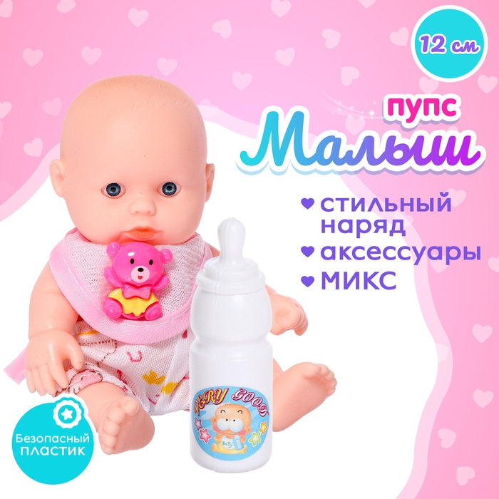 Пупс «Малыш» с аксессуарами, МИКС Пупс «Малыш» с аксессуарами, МИКС