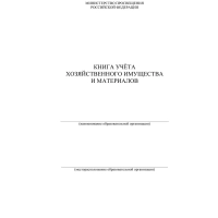 Книга учета хозяйственного имущества и материалов, 4шт/уп КЖ-127