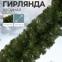 Гирлянда новогодняя &laquo;Елкиторг. Звездная&raquo; ёлочная, 270 см, d=20 см, 250 ПВХ веток
