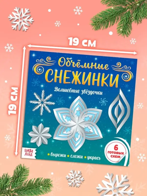 Аппликации &laquo;Объёмные снежинки. Волшебные звёздочки&raquo;, 6 готовых схем, 20 стр.
