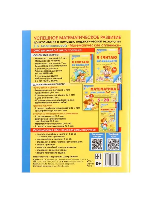 Рабочая тетрадь &laquo;Я считаю до двадцати&raquo;, для детей 6-7 лет, цветная. Колесникова Е.В.