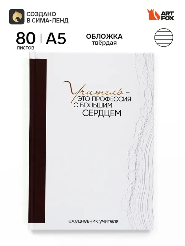 Ежедневник недатированный А5, 80 л, твердая обложка &laquo;Учитель - это профессия с большим сердцем&raquo;