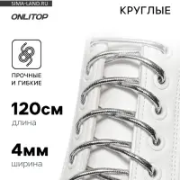 Шнурки для обуви, пара, круглые, d=4 мм, 120 см, серебристые
