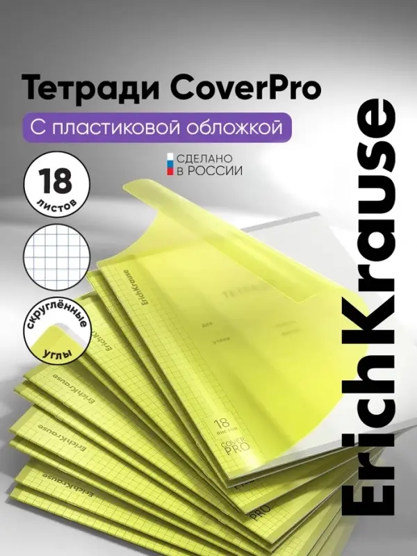 Тетрадь 18 листов в клетку ErichKrause &laquo;CoverPrо Neon&raquo;, пластиковая обложка, желтая