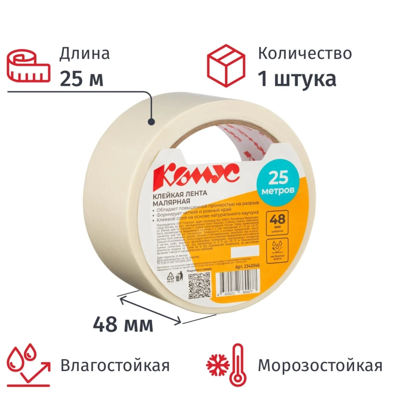 Клейкая лента&nbsp;малярная Комус 48ммх25м
