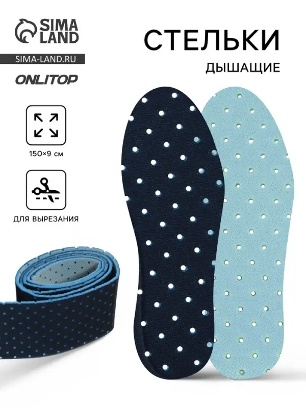 Стельки для обуви, дышащие, для вырезания, в рулоне, 150&times;9 см, чёрный/голубой
