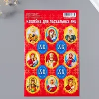 Наклейка пасхальная 11*17 Лики 1 уп.20шт.