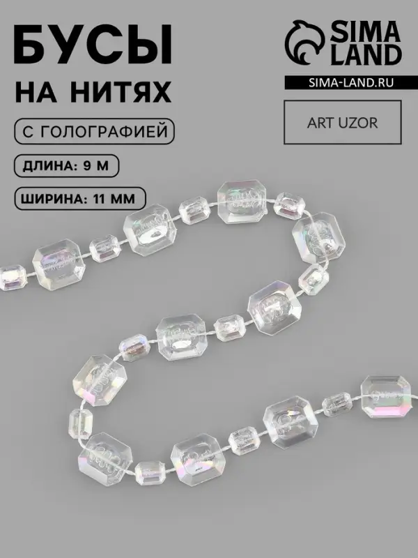 Бусы на нитях, с голографией, 11 мм, 9±1 м, прозрачные Бусы на нитях, с голографией, 11 мм, 9±1 м, прозрачные