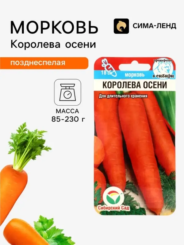 Семена Морковь &laquo;Королева осени&raquo;, 2 г, &laquo;Сибирский сад&raquo;