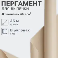 Бумага для выпечки марка &laquo;П&raquo;, подпергамент, 38 см&times;25 м, плотность 45 г/м&sup2;, бежевая