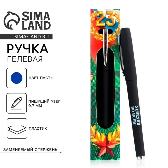 Ручка гелевая пластик, синяя паста &laquo;С днём защитника отечества. 23 февраля&raquo;