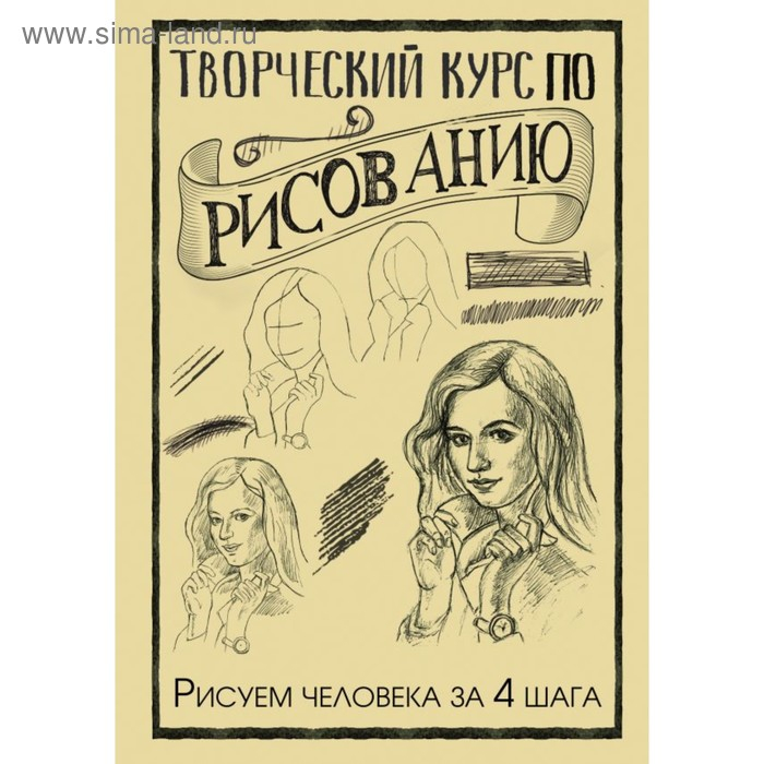 Творческий курс по рисованию. Рисуем человека за 4 шага. Грей М. Творческий курс по рисованию. Рисуем человека за 4 шага. Грей М.