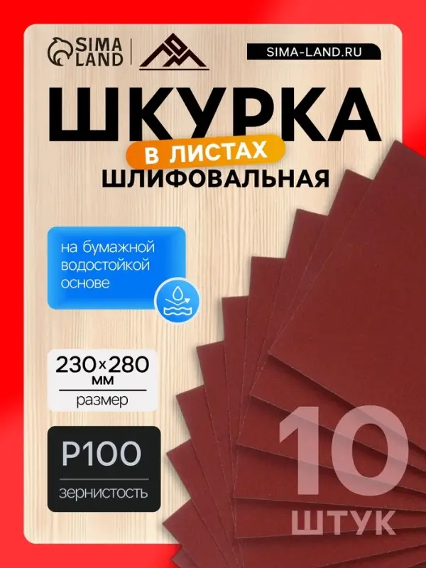 Шкурка шлифовальная в листах ЛОМ, на бумажной основе водостойкая, 230&times;280, Р100, 10 шт.