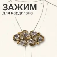 Зажим для кардигана &laquo;Ажур. Узел&raquo;, белый в чернёном золоте