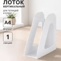Лоток для бумаг Стамм &laquo;Фаворит&raquo;, А4, вертикальный, 1 отделение, белый, ширина 90 мм