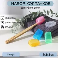Набор футляров для зубной щётки, 5 шт., 4×2×1.7 см, пластик, МИКС