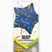 Воздушный шар фольгированный 18" &laquo;Первый раз в 1 класс&raquo;