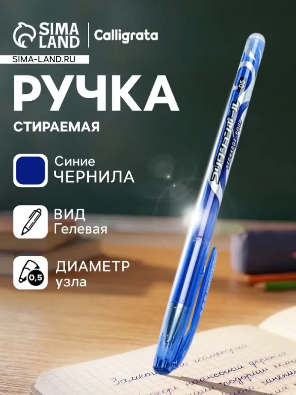 Стираемая ручка, гелевая, синий стержень, узел 0.5 мм