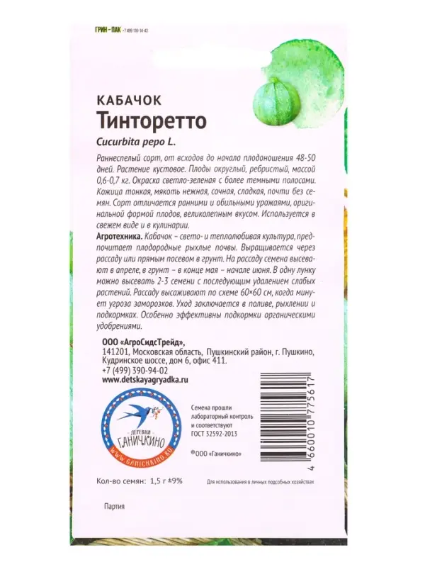 Семена Кабачок &laquo;Тинторетто&raquo;, 1.5 г