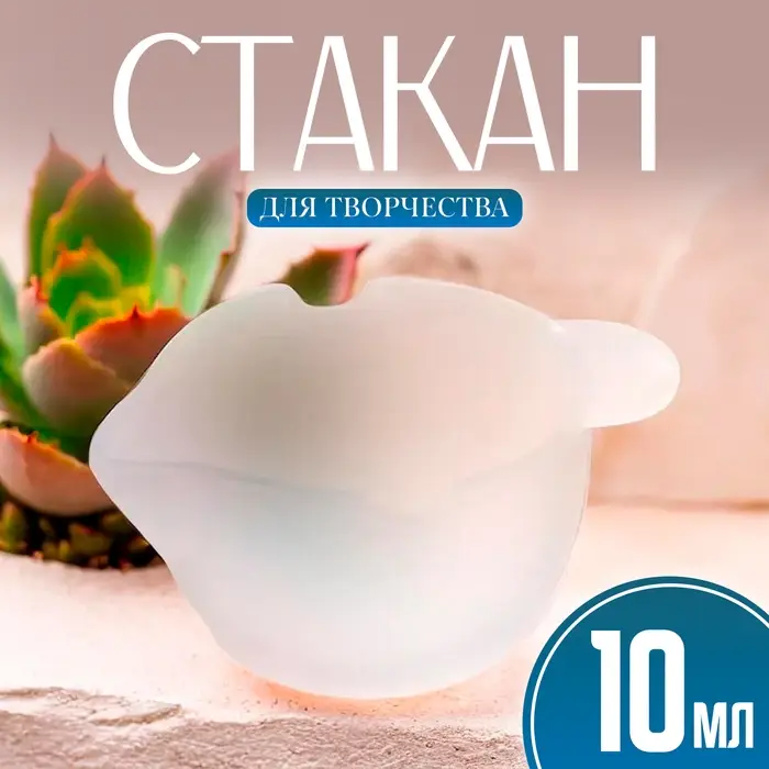 Стакан силиконовый для творчества с ушками, 3 мл Стакан силиконовый для творчества с ушками, 3 мл