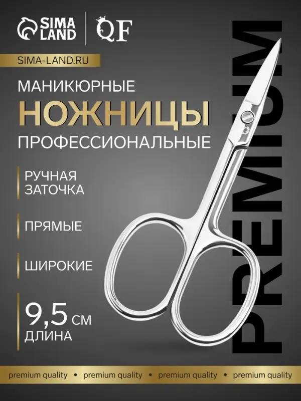 Ножницы маникюрные &laquo;Премиум&raquo;, прямые, широкие, 9.5 см, на блистере