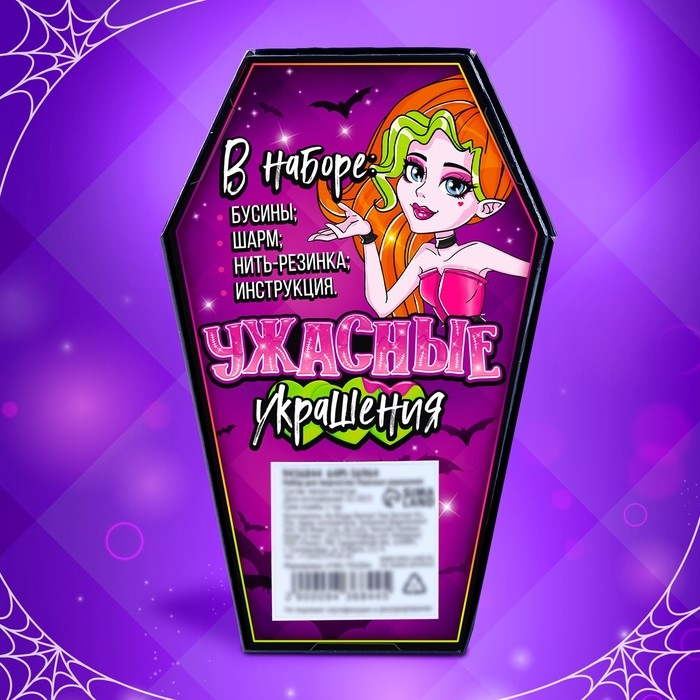 Набор для творчества «Ужасные украшения» Набор для творчества «Ужасные украшения»