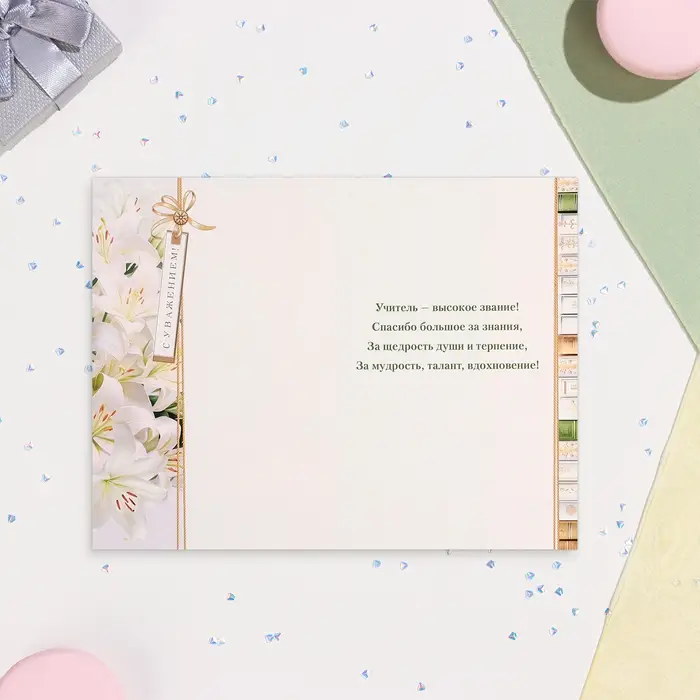 Открытка  Открытка "Дорогому учителю!" белые лилии, 12,5х19,5 см