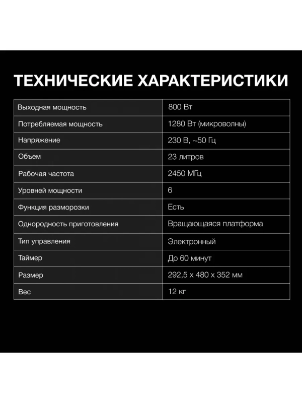 Микроволновая Печь HYM-D2079 23л 800Вт черный