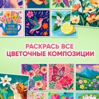Раскраска картина по номерам "Прекрасные цветы" 14 картин Раскраска картина по номерам "Прекрасные цветы" 14 картин