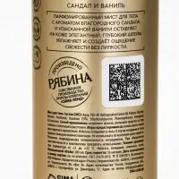 Парфюмированный мист для тела, аромат: сандал и ваниль, 200 мл, laPOETIQUE