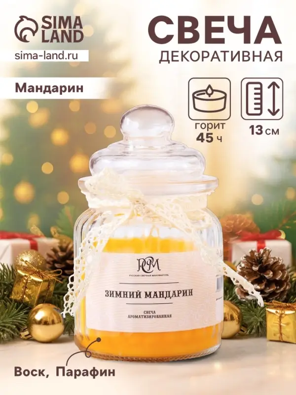 Ароматическая свеча в банке &laquo;Зимний мандарин&raquo; 180 г, время горения 45 ч