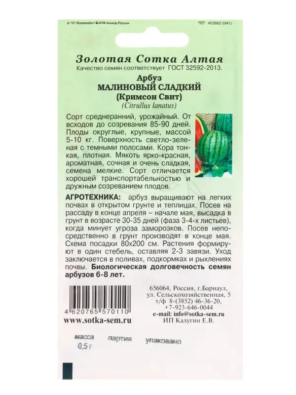 Семена Арбуз Малиновый сладкий /Сотка/ 0,5г/ среднеран. 5-10кг/ *900 Семена Арбуз Малиновый сладкий /Сотка/ 0,5г/ среднеран. 5-10кг/ *900