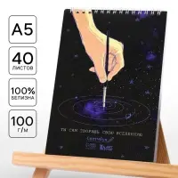 Скетчбук А5 &laquo;Ты сам творишь свою вселенную&raquo; 40 л, 100 г/м