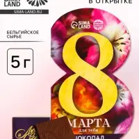 Шоколад молочный в открытке «Любви и счастья. 8 марта», 5 г.