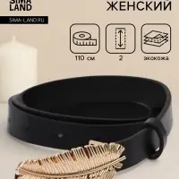 Ремень женский &laquo;Перо&raquo;, гвоздик, 2&times;110 см, без винта, чёрный