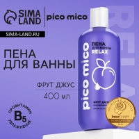 Пена для ванны, расслабление, 400 мл, аромат фрут-джус, PICO MICO