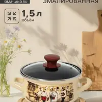 Кастрюля эмалированная &laquo;Сомелье&raquo;, 1.5 л, d=18.2 см, с крышкой, цвет слоновой кости