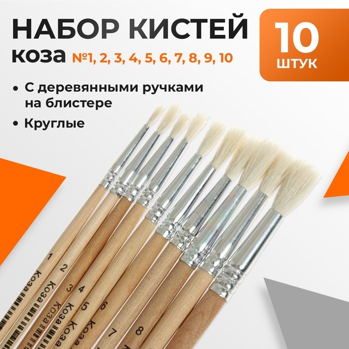 Набор кистей коза круглые 10 штук (№1,2,3,4,5,6,7,8,9,10) с деревянными ручками, блистер Набор кистей коза круглые 10 штук (№1,2,3,4,5,6,7,8,9,10) с деревянными ручками, блистер